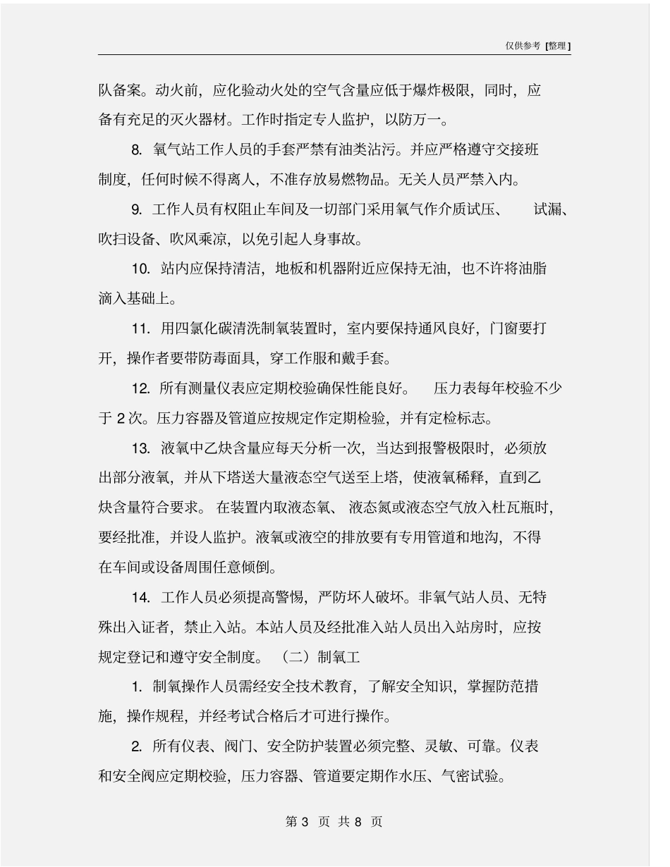 制氧站岗位安全技术操作规程_第3页