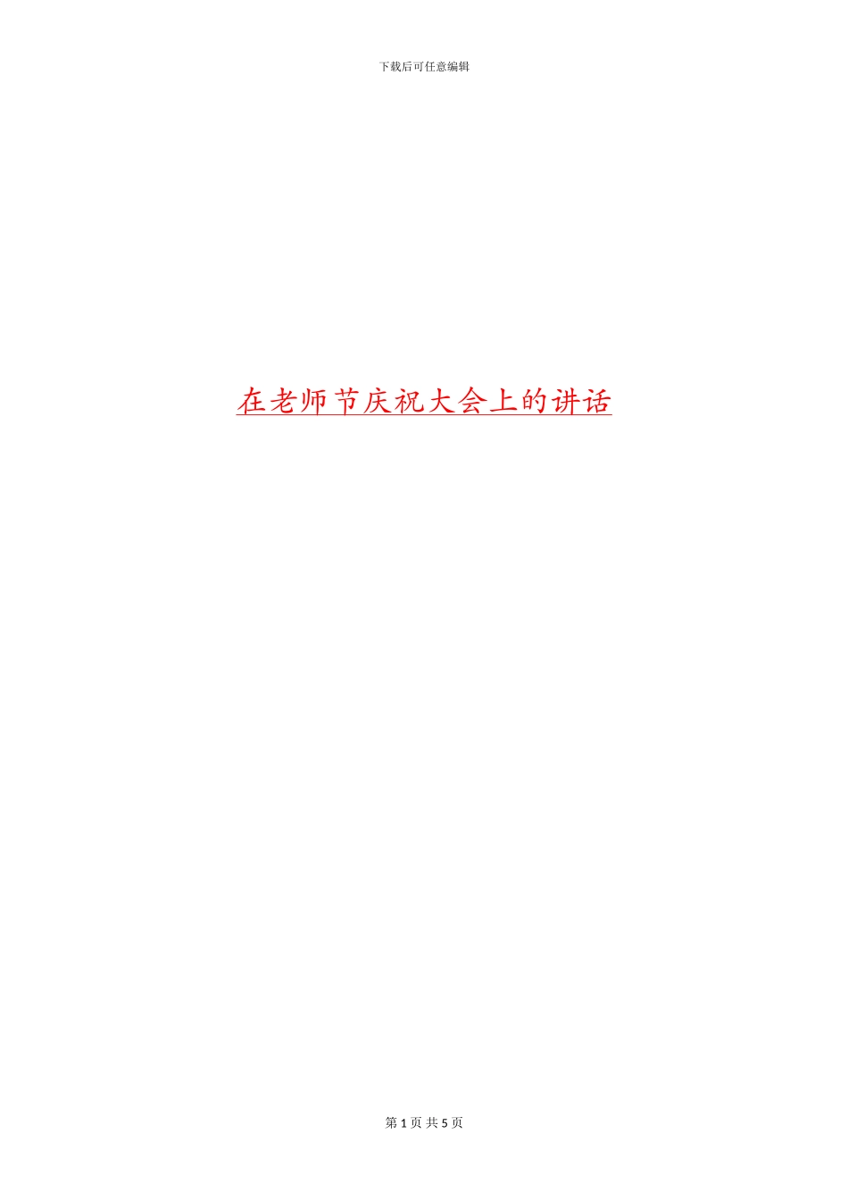 在教师节庆祝大会上的讲话_第1页