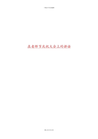 在教师节庆祝大会上的讲话