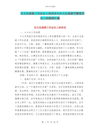 在文化旅游工作会议上的讲话与在文化旅游节暨赏花会上的致辞汇编