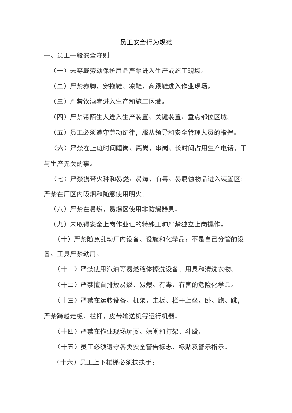 员工安全行为规范_第1页