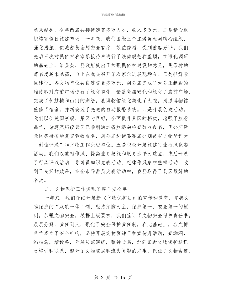 在文化旅游工作会议上的讲话与在文化艺术节暨五四文艺汇演上的致辞汇编_第2页