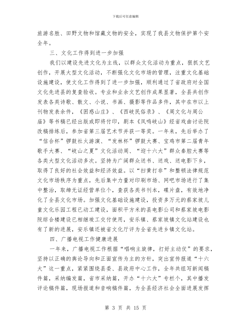 在文化旅游工作会议上的讲话与在文化艺术节暨五四文艺汇演上的致辞汇编_第3页