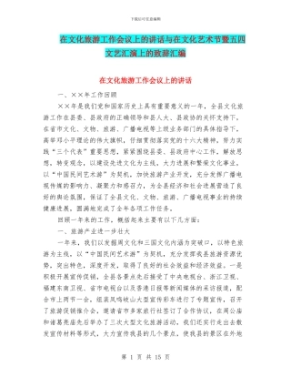 在文化旅游工作会议上的讲话与在文化艺术节暨五四文艺汇演上的致辞汇编