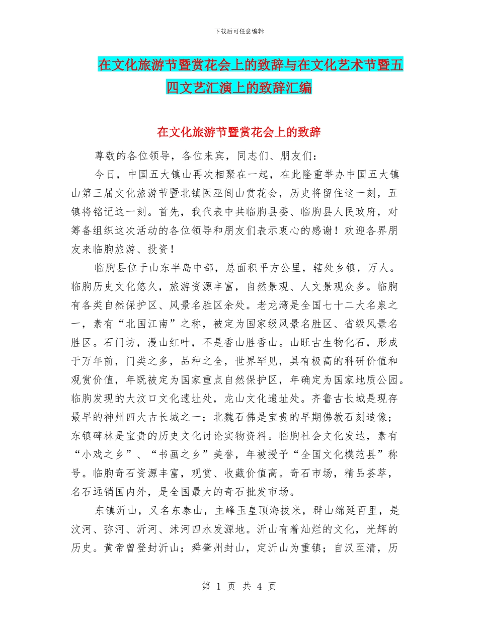 在文化旅游节暨赏花会上的致辞与在文化艺术节暨五四文艺汇演上的致辞汇编_第1页