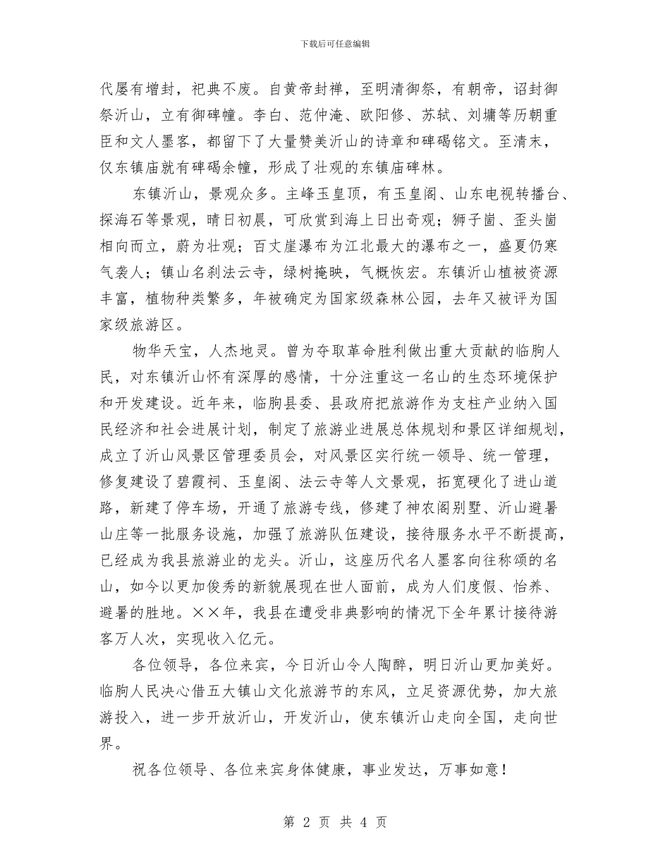 在文化旅游节暨赏花会上的致辞与在文化艺术节暨五四文艺汇演上的致辞汇编_第2页