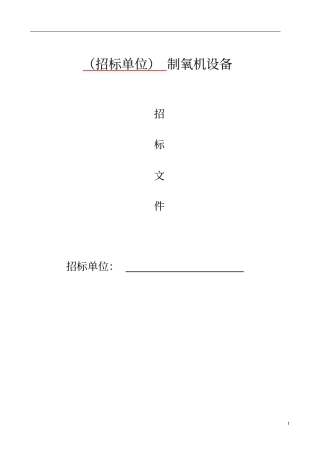 制氧机招标书样本解读