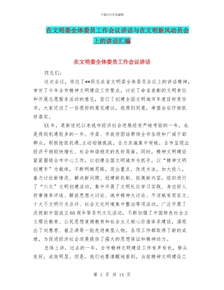 在文明委全体委员工作会议讲话与在文明新风动员会上的讲话汇编