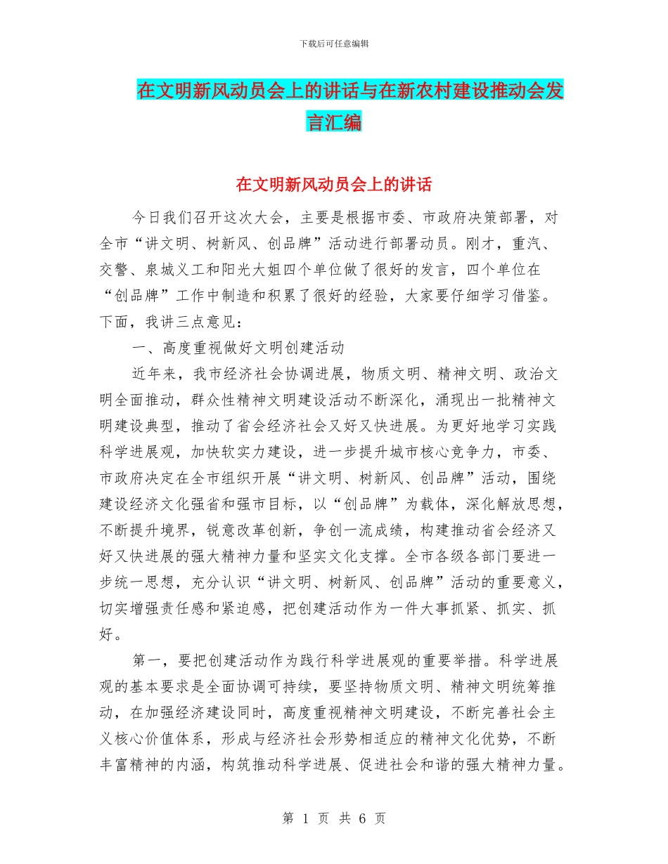 在文明新风动员会上的讲话与在新农村建设推进会发言汇编_第1页