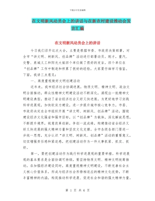 在文明新风动员会上的讲话与在新农村建设推进会发言汇编