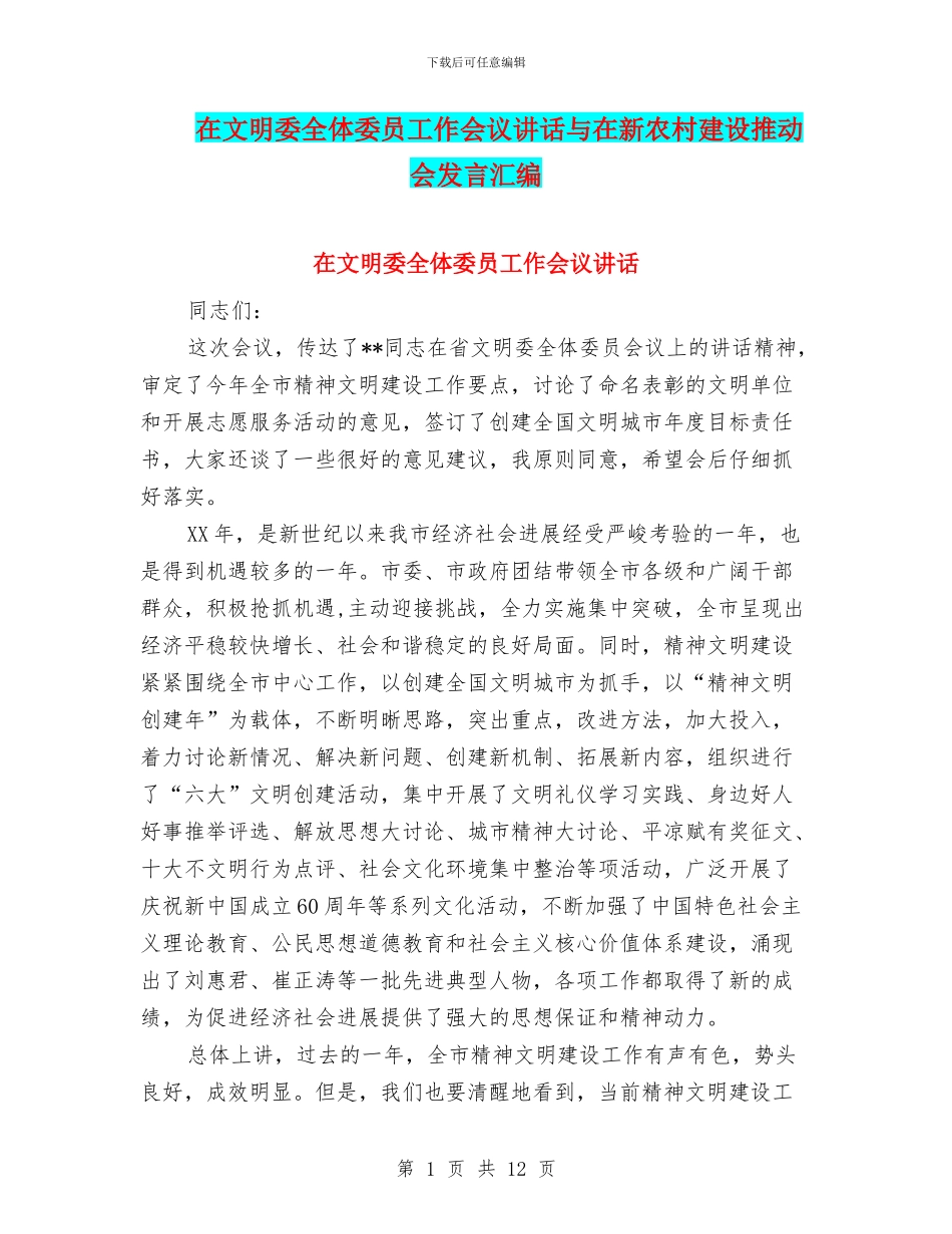 在文明委全体委员工作会议讲话与在新农村建设推进会发言汇编_第1页