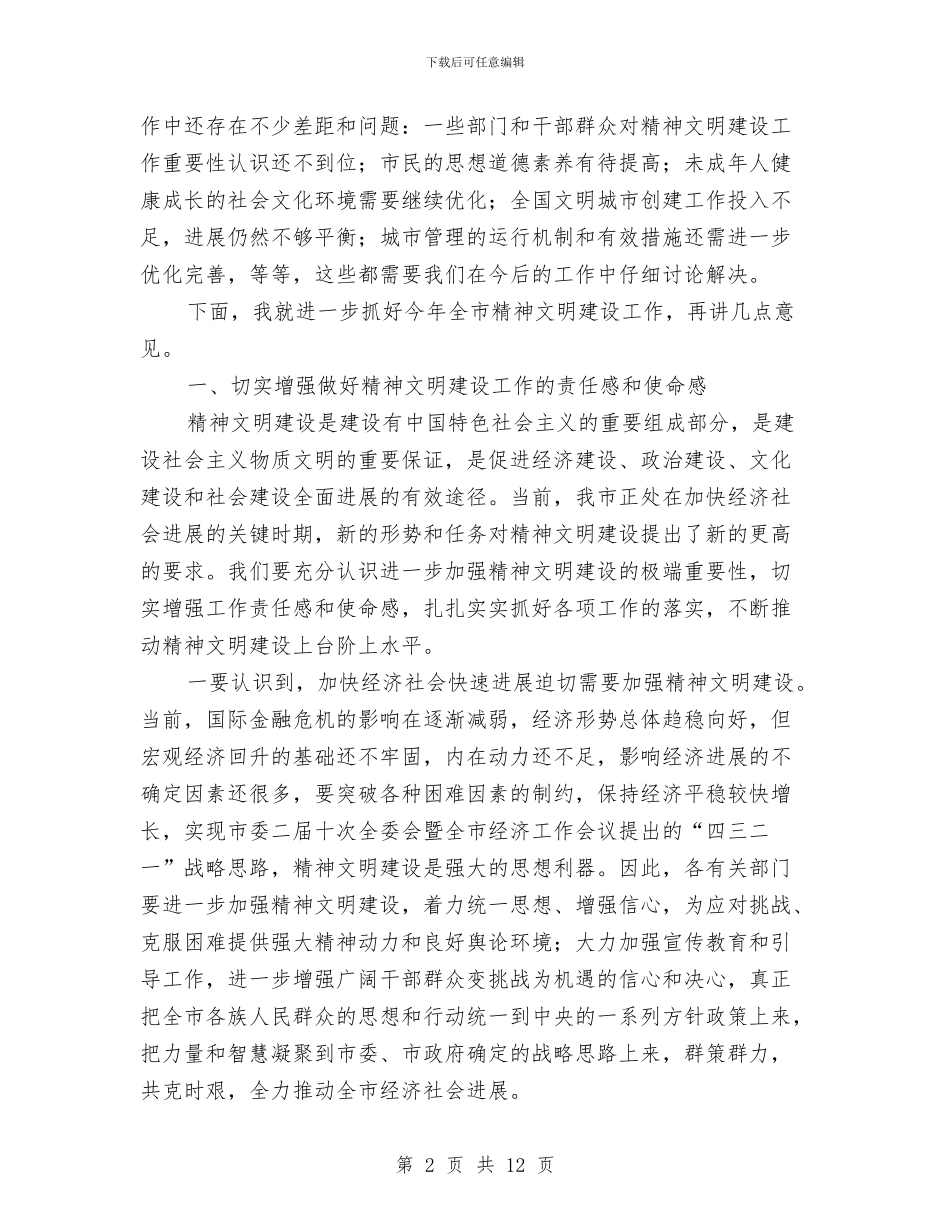 在文明委全体委员工作会议讲话与在新农村建设推进会发言汇编_第2页