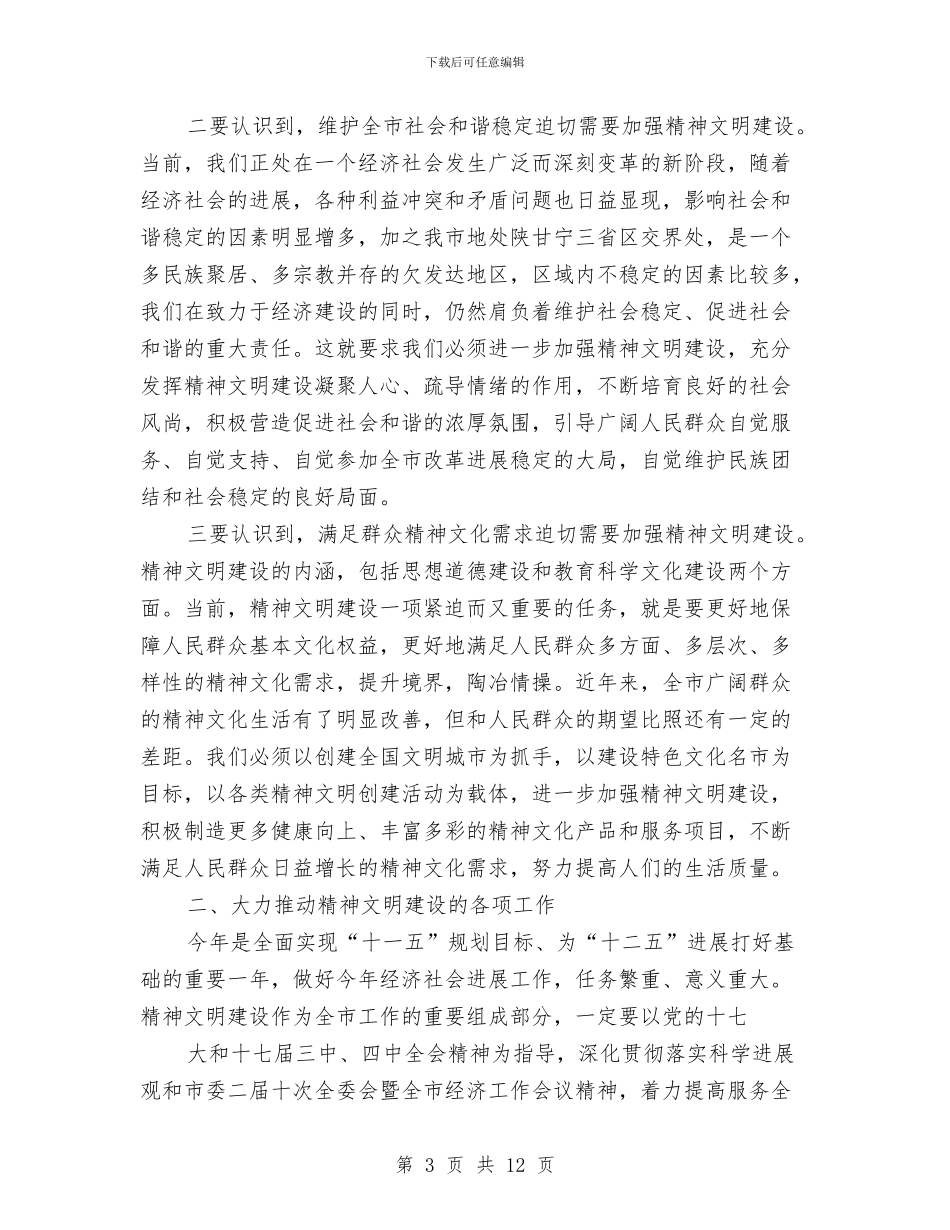 在文明委全体委员工作会议讲话与在新农村建设推进会发言汇编_第3页