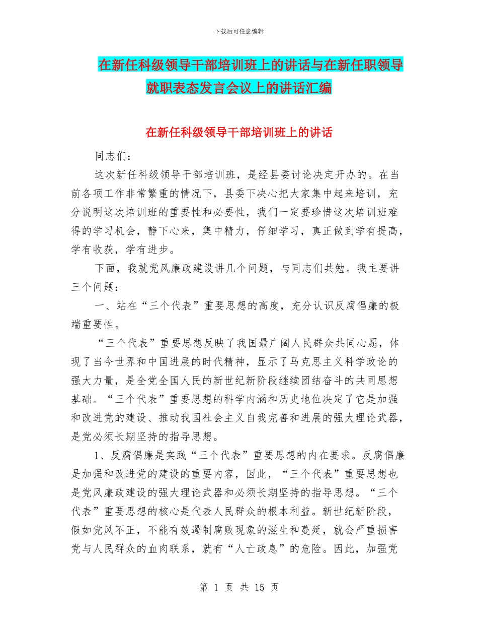 在新任科级领导干部培训班上的讲话与在新任职领导就职表态发言会议上的讲话汇编_第1页