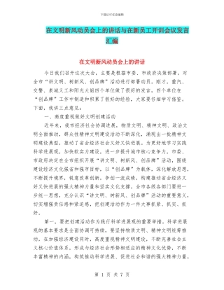 在文明新风动员会上的讲话与在新员工开训会议发言汇编