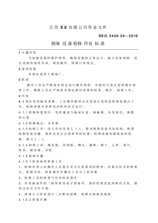 制氧设备检修标准