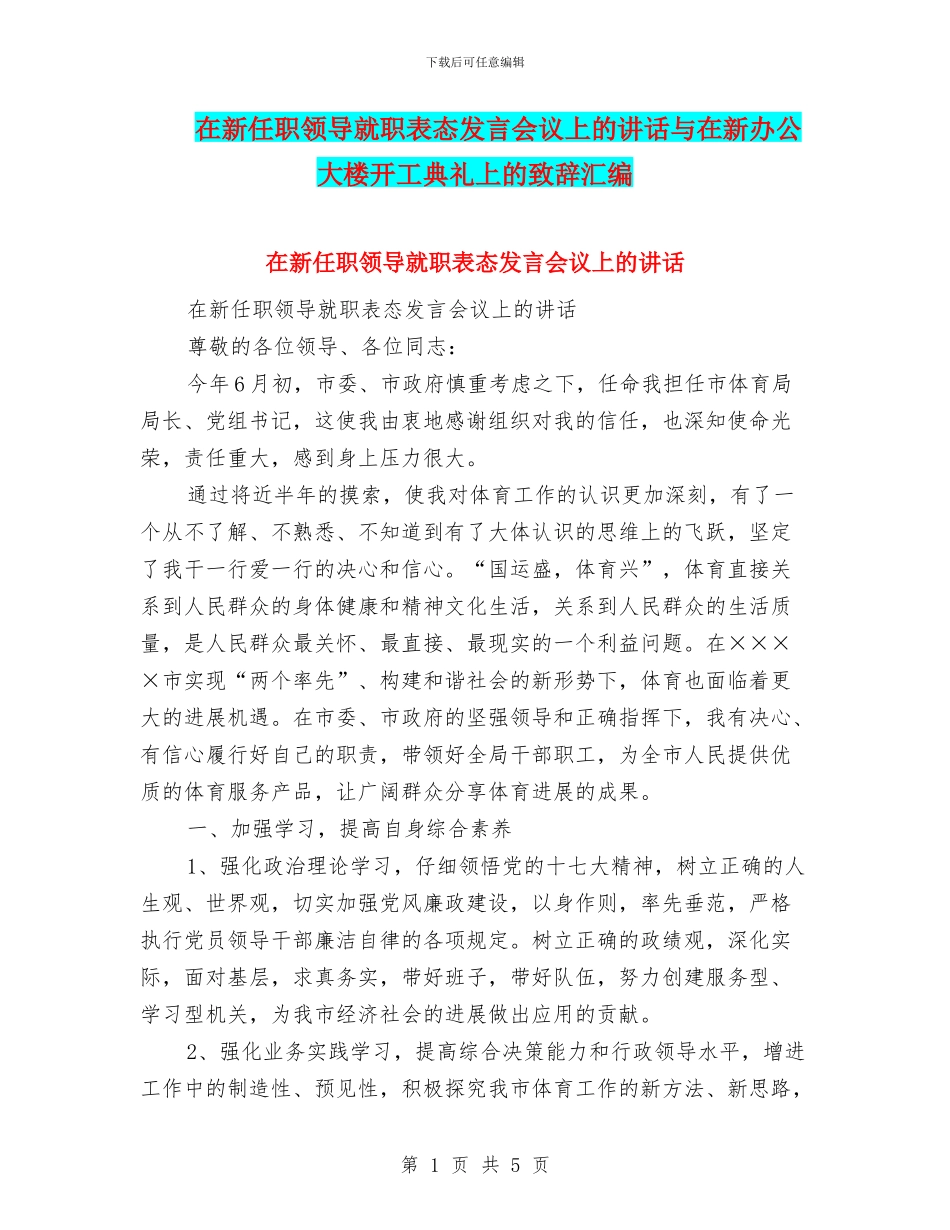 在新任职领导就职表态发言会议上的讲话与在新办公大楼开工典礼上的致辞汇编_第1页