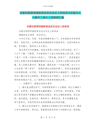 在新任职领导就职表态发言会议上的讲话与在新办公大楼开工典礼上的致辞汇编
