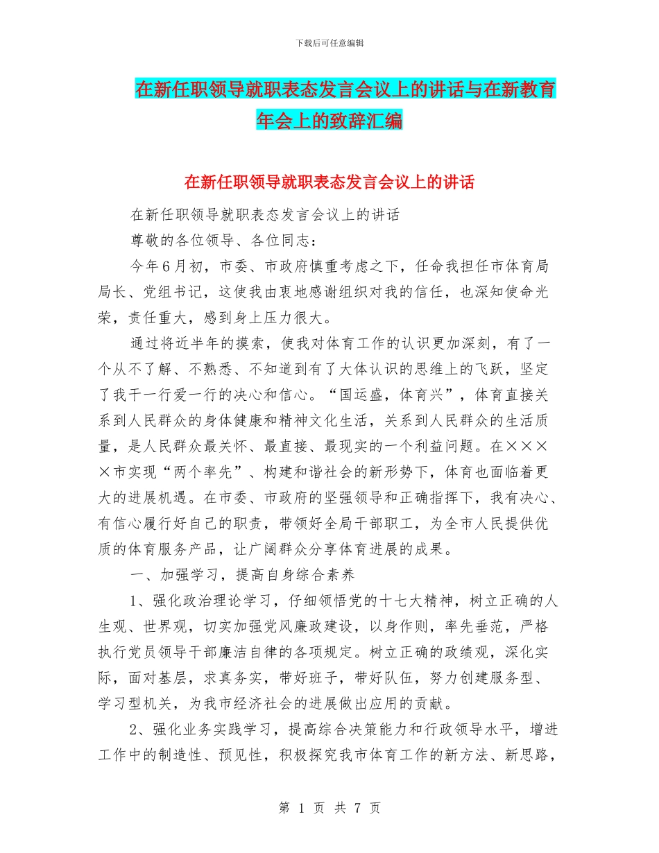 在新任职领导就职表态发言会议上的讲话与在新教育年会上的致辞汇编_第1页