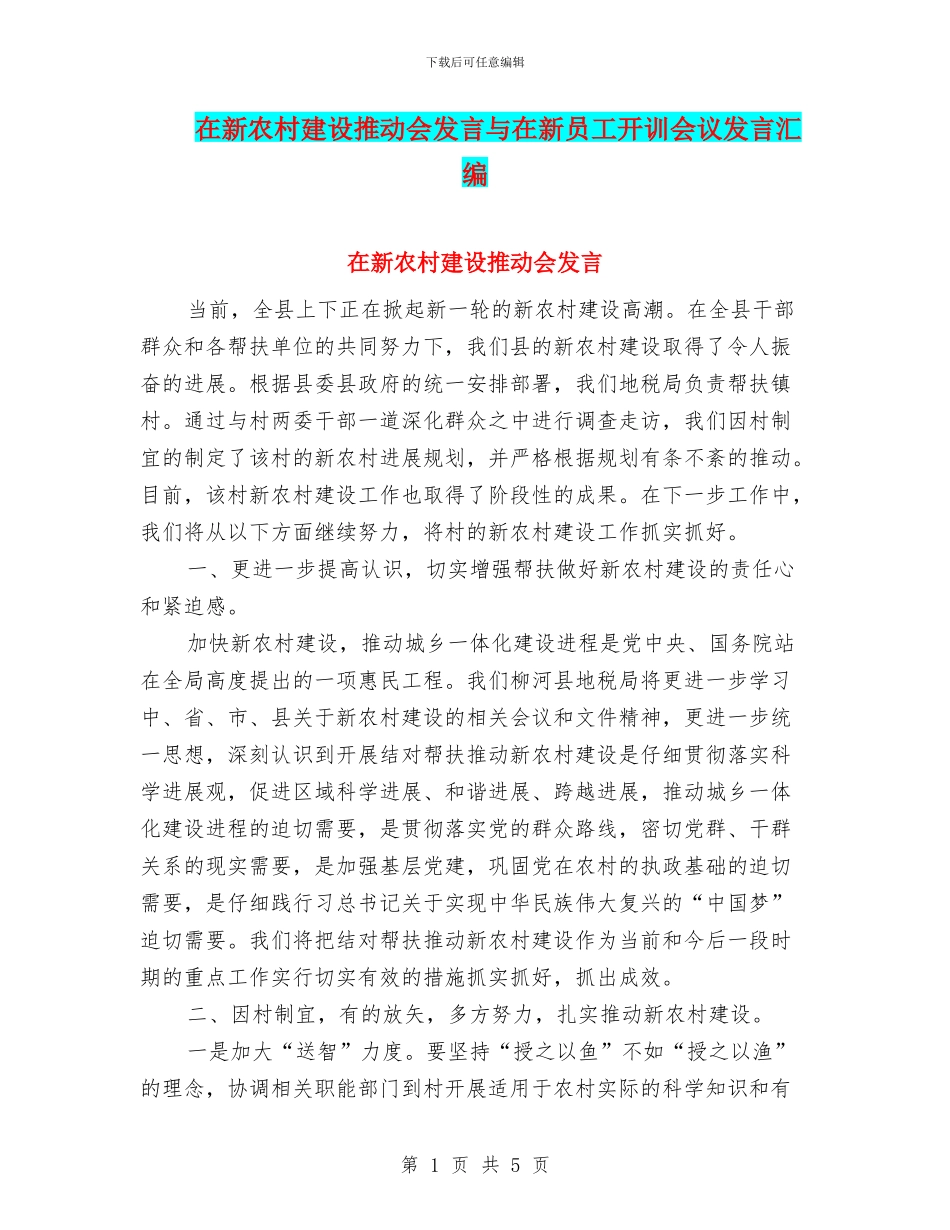 在新农村建设推进会发言与在新员工开训会议发言汇编_第1页