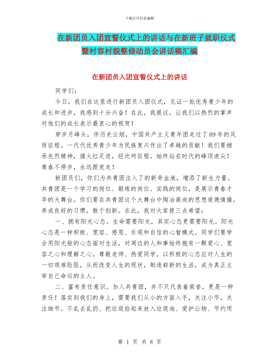 在新团员入团宣誓仪式上的讲话与在新班子就职仪式暨村容村貌整修动员会讲话稿汇编_第1页