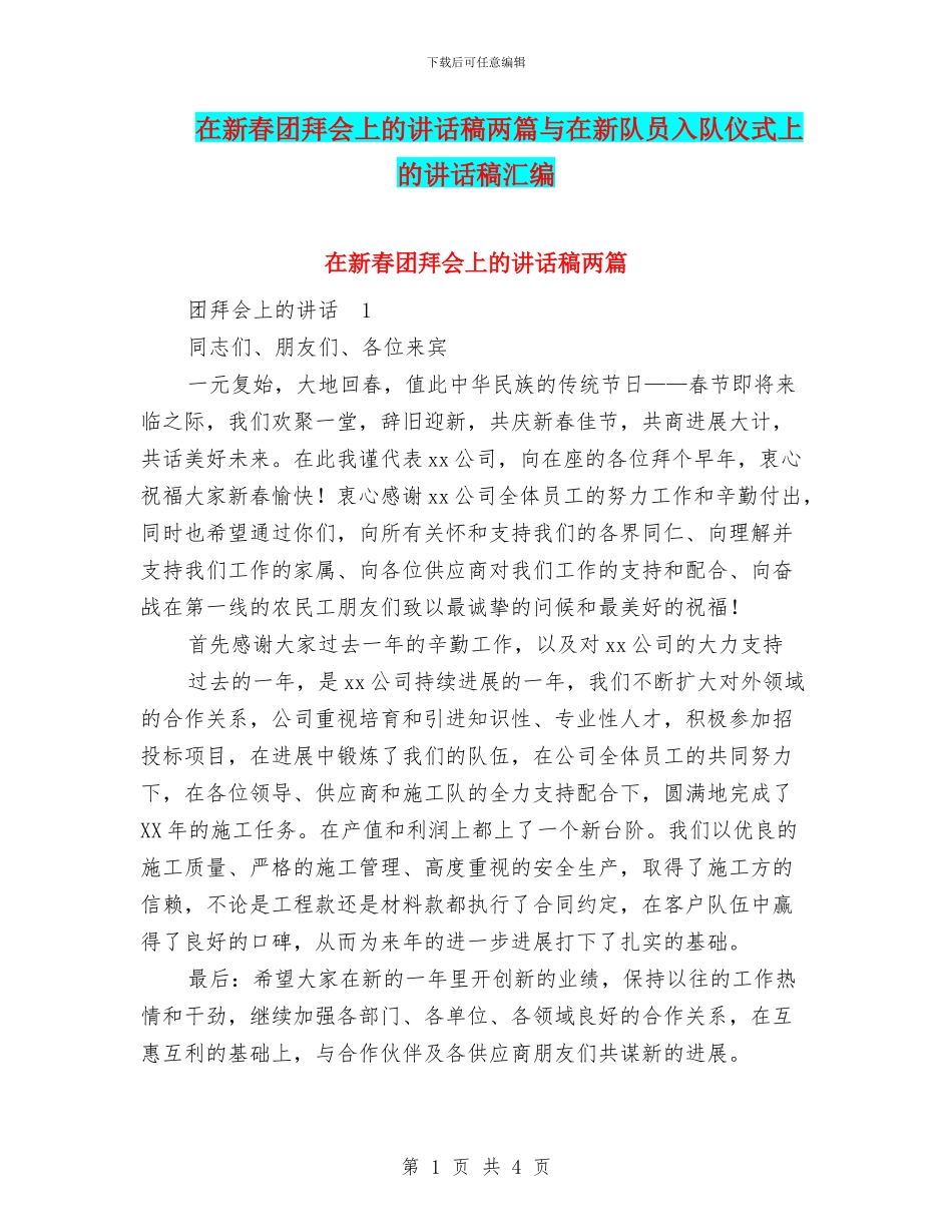 在新春团拜会上的讲话稿两篇与在新队员入队仪式上的讲话稿汇编_第1页