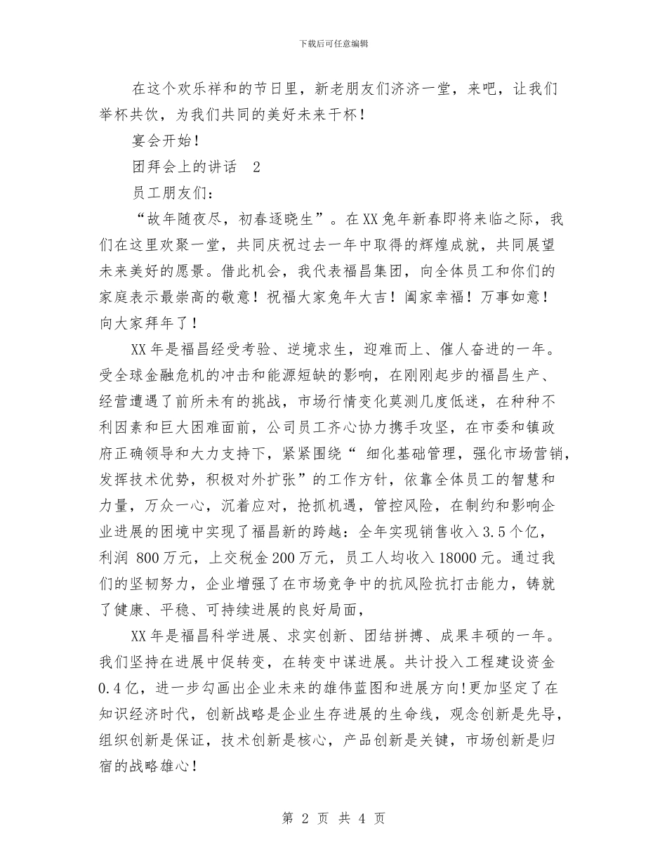 在新春团拜会上的讲话稿两篇与在新队员入队仪式上的讲话稿汇编_第2页