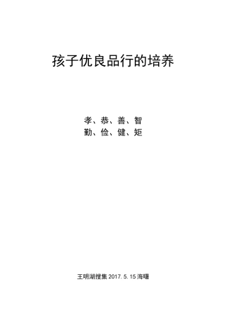 孩子优良品行的培养