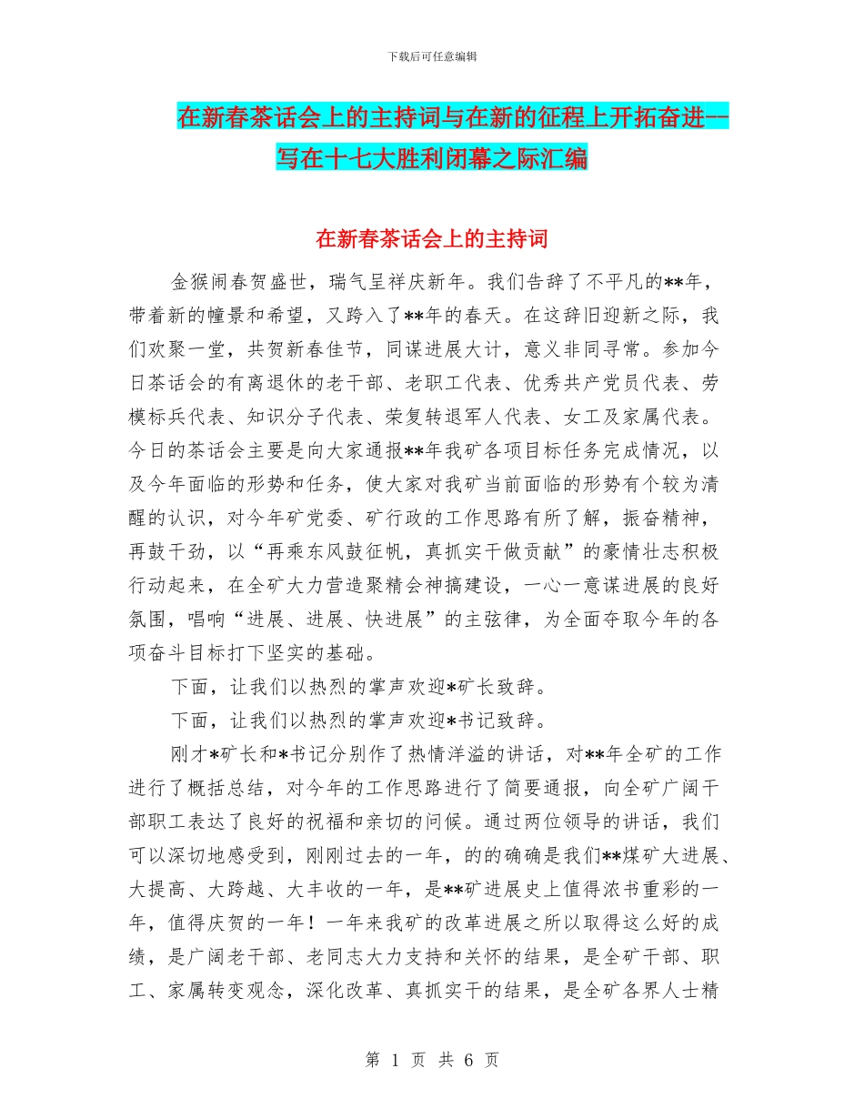 在新春茶话会上的主持词与在新的征程上开拓奋进_第1页