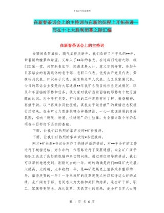 在新春茶话会上的主持词与在新的征程上开拓奋进