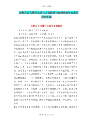 在新办公大楼开工典礼上的致辞与在新教育年会上的致辞汇编