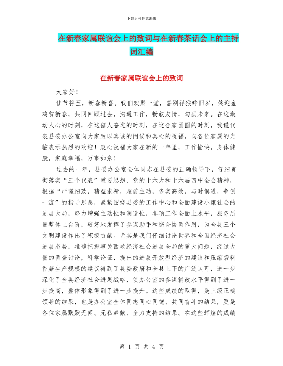 在新春家属联谊会上的致词与在新春茶话会上的主持词汇编_第1页