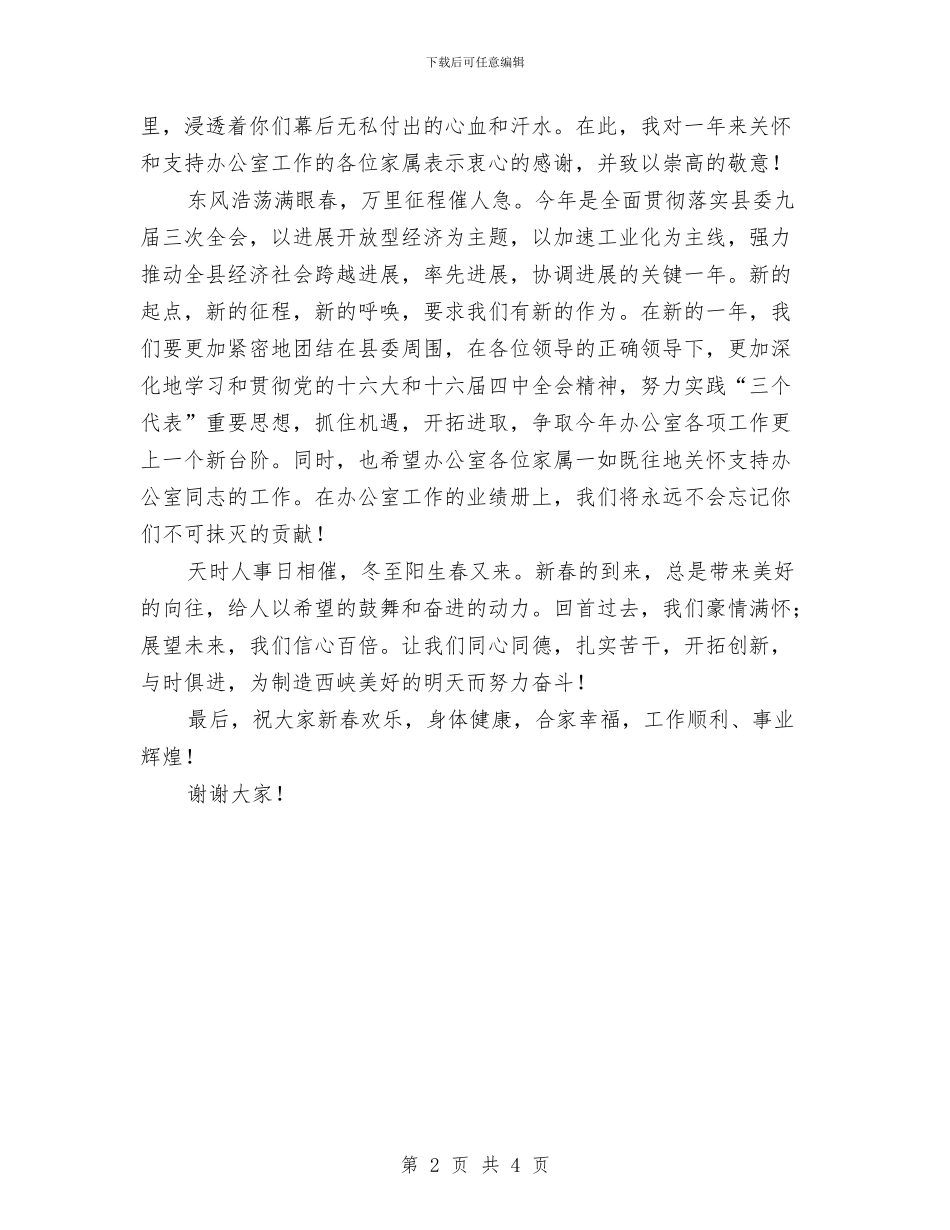 在新春家属联谊会上的致词与在新春茶话会上的主持词汇编_第2页