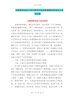 在新春茶话会上的主持词与在新来营销员培训会上讲话汇编