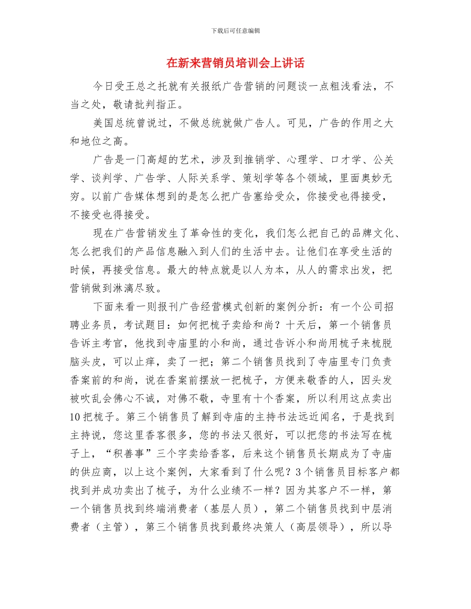 在新春家属联谊会上的致词与在新来营销员培训会上讲话汇编_第3页