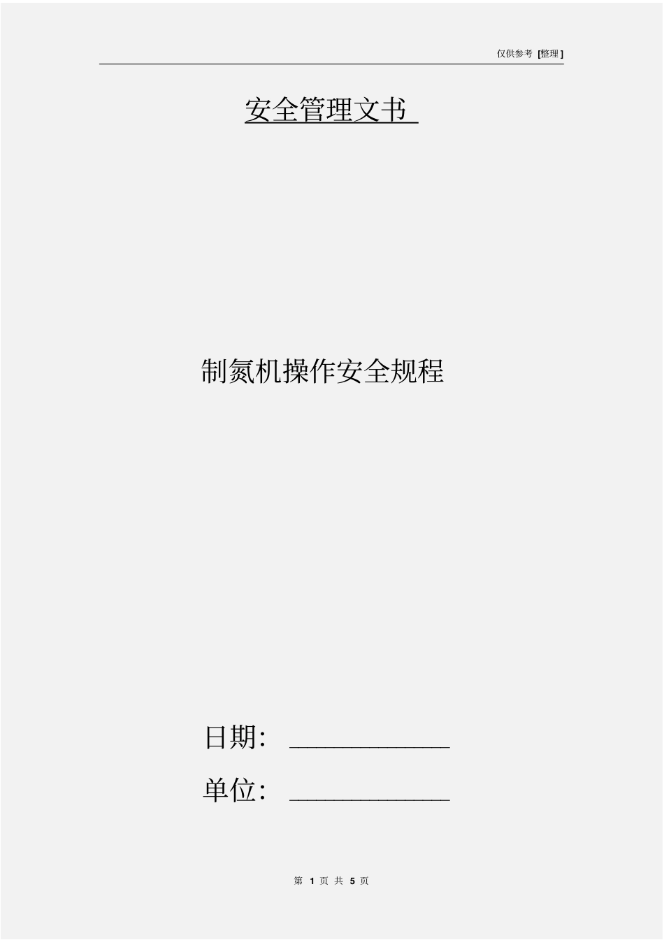 制氮机操作安全规程_第1页