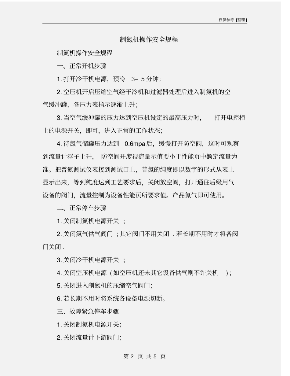 制氮机操作安全规程_第2页