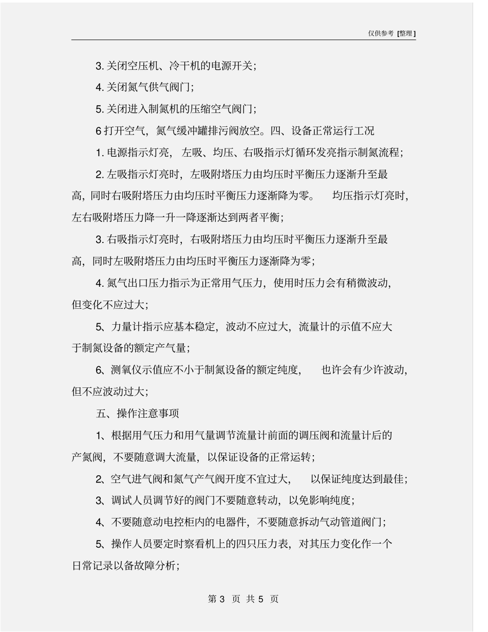 制氮机操作安全规程_第3页