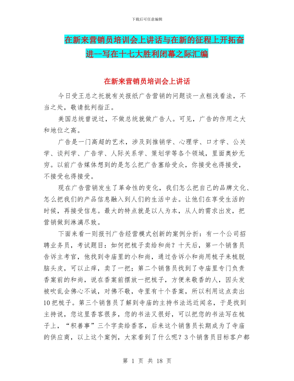 在新来营销员培训会上讲话与在新的征程上开拓奋进_第1页