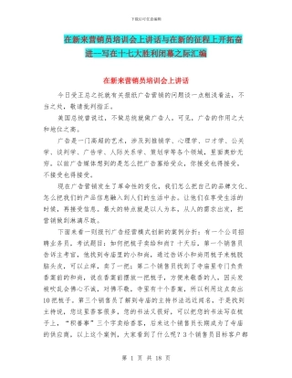 在新来营销员培训会上讲话与在新的征程上开拓奋进
