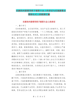 在新的州委领导班子就职大会上的讲话与在旅游景点剪彩仪式上的致辞汇编