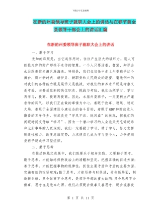 在新的州委领导班子就职大会上的讲话与在春节前全县领导干部会上的讲话汇编