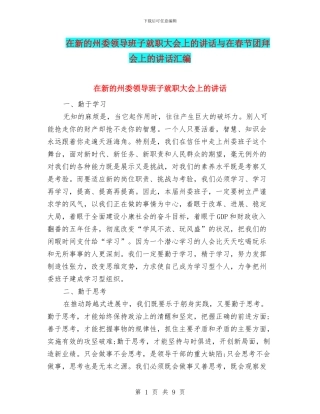 在新的州委领导班子就职大会上的讲话与在春节团拜会上的讲话汇编