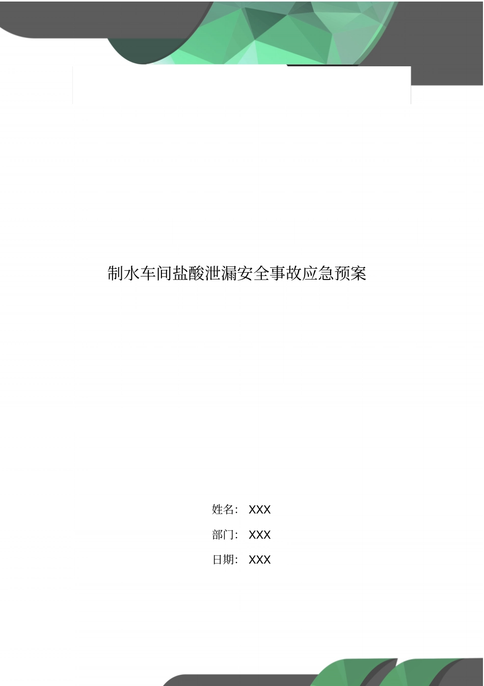 制水车间盐酸泄漏安全事故应急预案_第1页