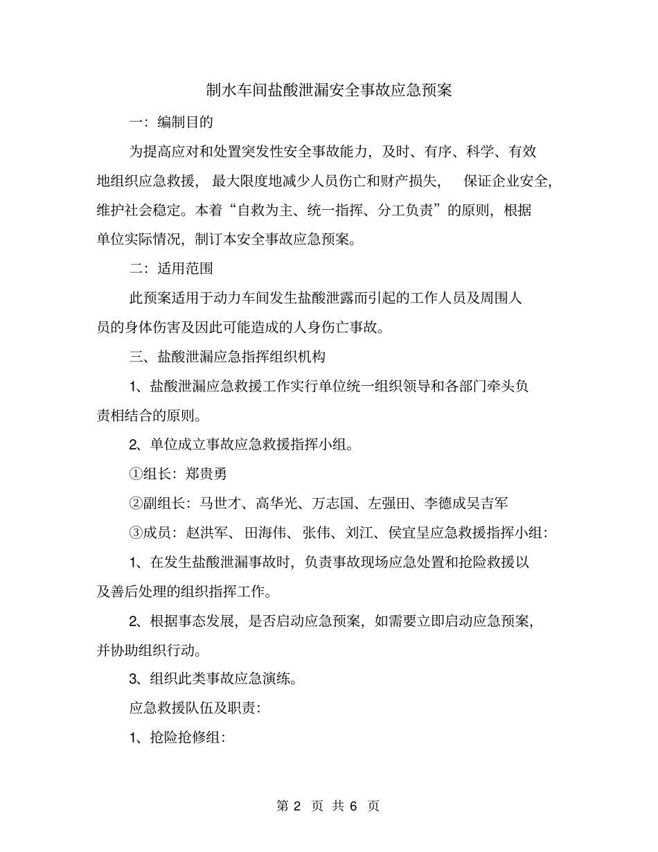 制水车间盐酸泄漏安全事故应急预案_第2页
