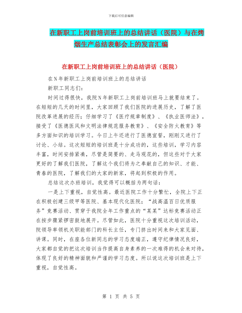 在新职工上岗前培训班上的总结讲话与在烤烟生产总结表彰会上的发言汇编_第1页