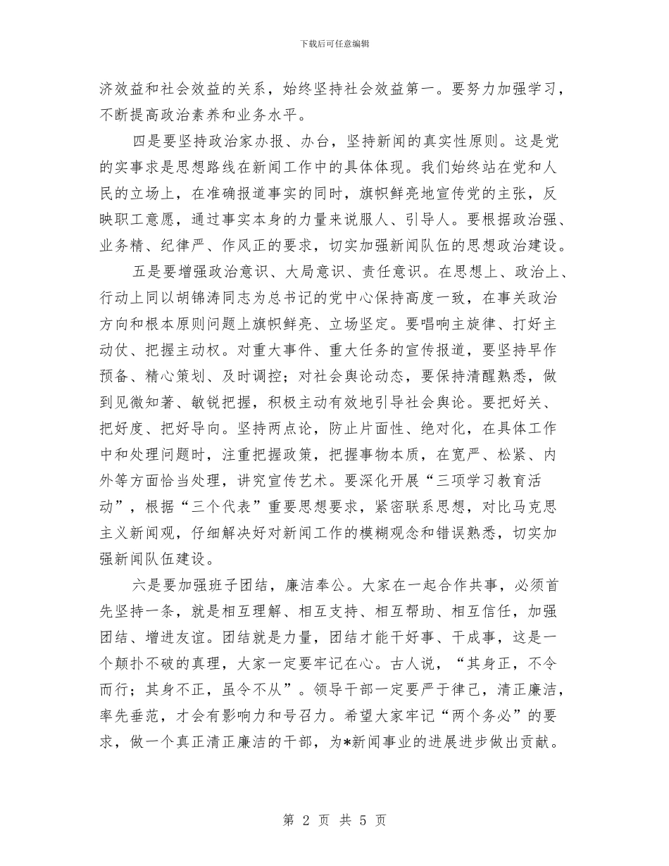 在新闻中心干部大会上的讲话与在新闻单位考察调研时的讲话汇编_第2页
