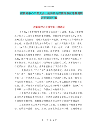 在新闻中心干部大会上的讲话与在新闻单位考察调研时的讲话汇编