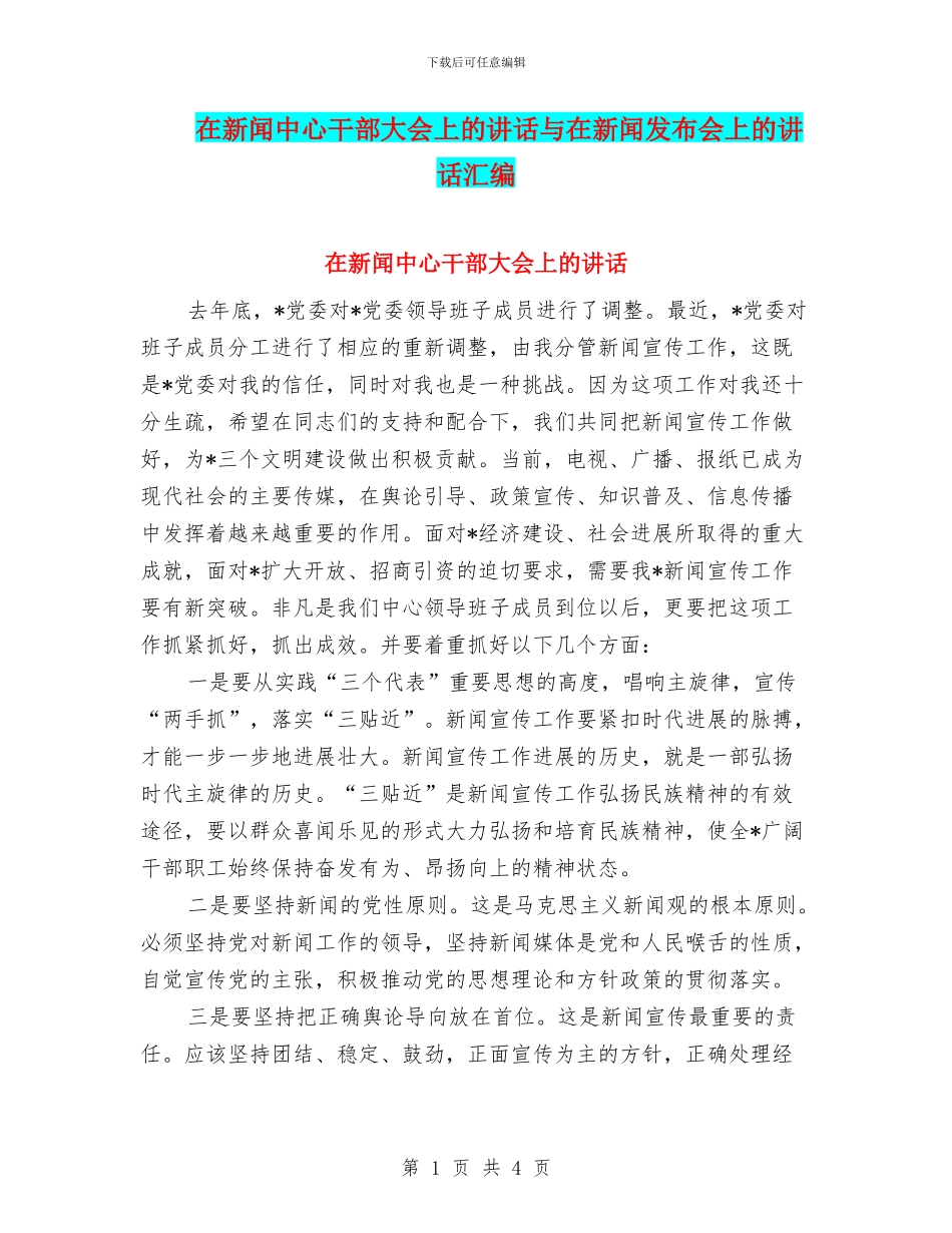 在新闻中心干部大会上的讲话与在新闻发布会上的讲话汇编_第1页