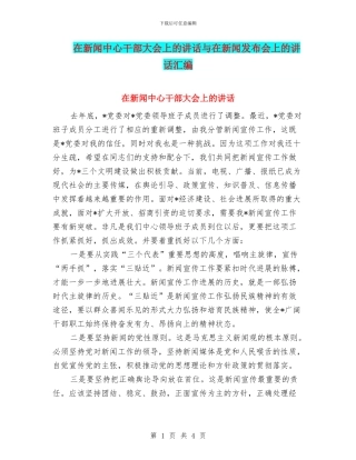 在新闻中心干部大会上的讲话与在新闻发布会上的讲话汇编